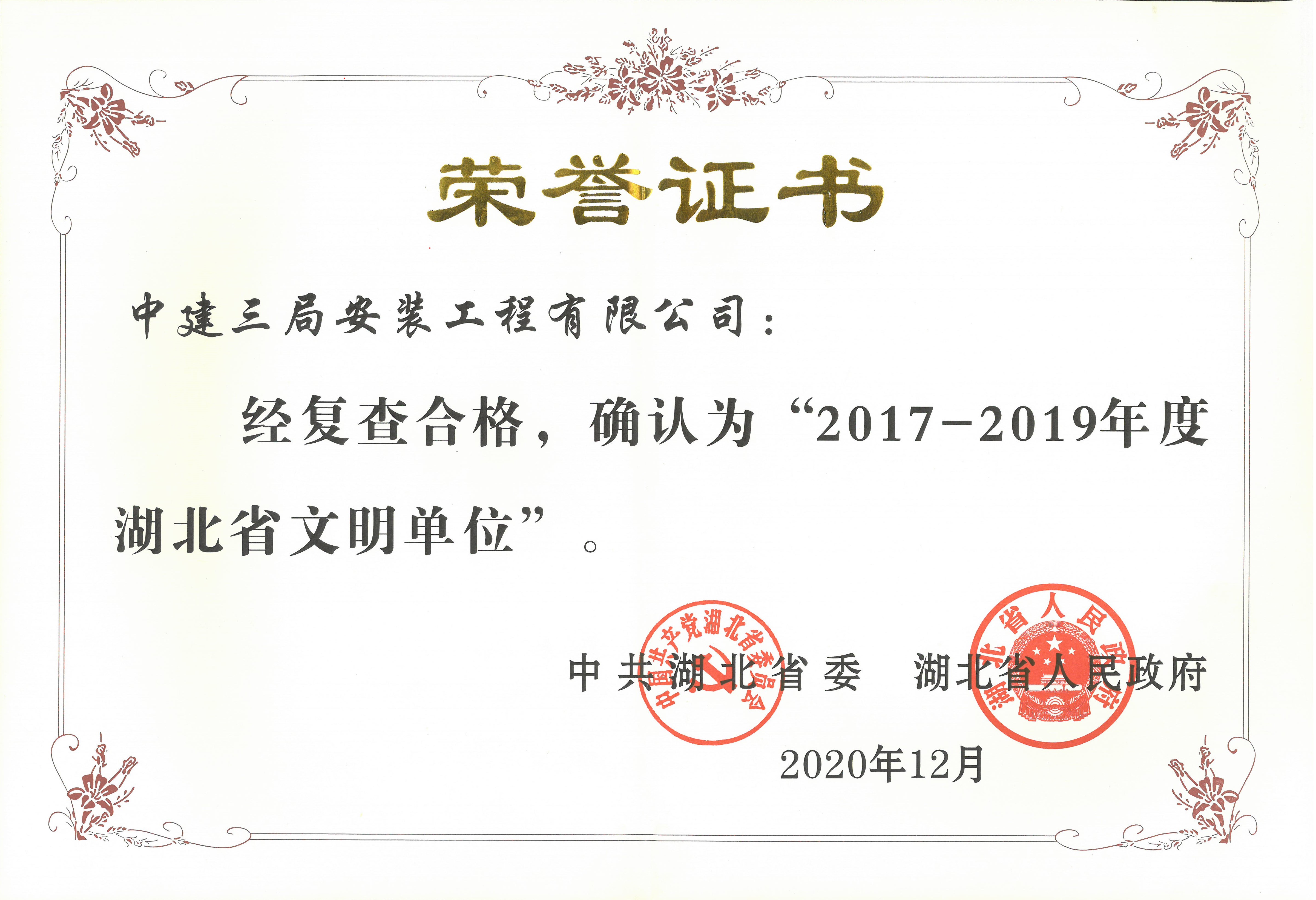 2017-2019年度省文明單位.jpg
