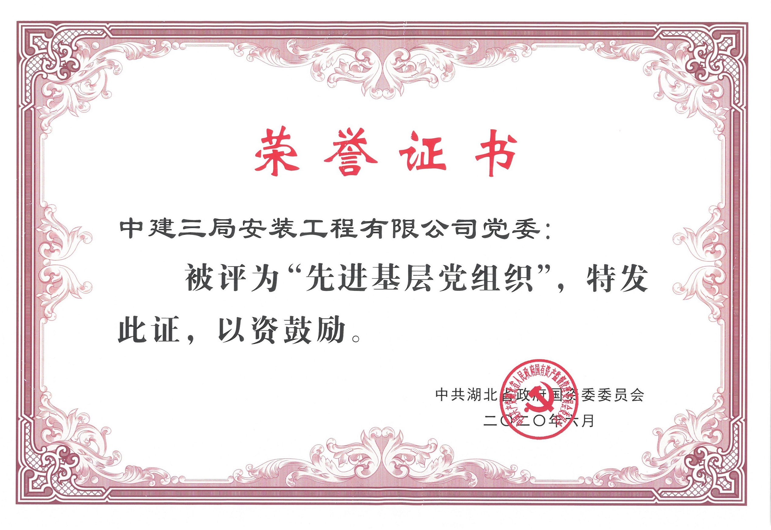 2020年 湖北省國資委先進基層黨組織.jpg