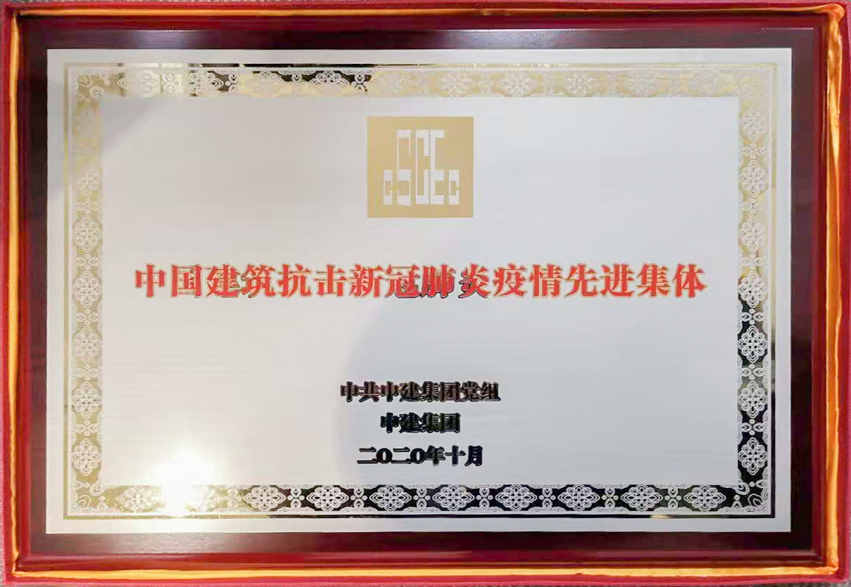 2020年中國建筑抗擊新冠肺炎疫情先進集體獎牌-安裝公司.jpg